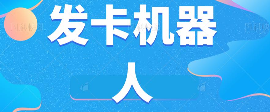 微信自动发卡机器人工具全自动发卡【软件+教程】-鱼梓小栈