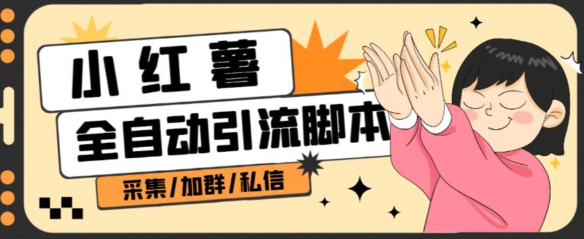 B站全自动评论引流脚本，解放双手自动引流【引流脚本+使用教程】-鱼梓小栈