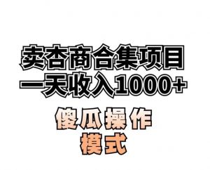 卖“杏商”课合集(海王秘籍),一单99，一周能卖1000单！暴力掘金【揭秘】-鱼梓小栈