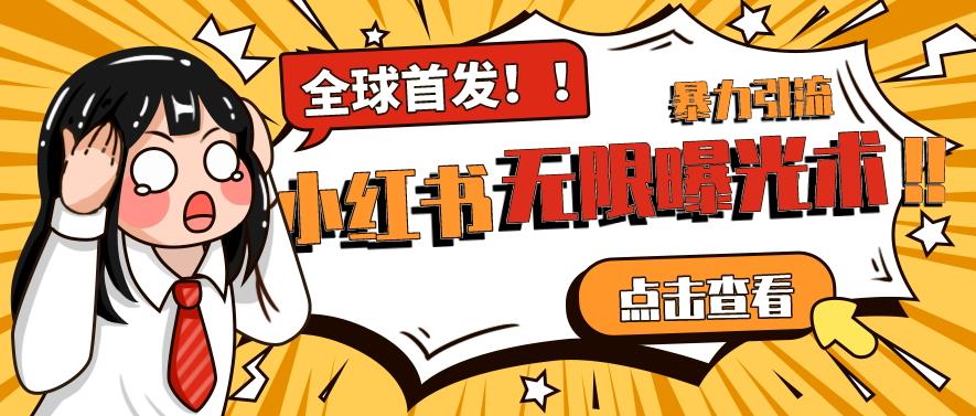 全网首发-小红书无限曝光术pro版全领域粉丝精准拿下-鱼梓小栈