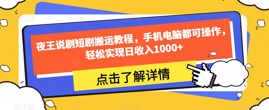 夜王说剧短剧搬运教程，手机电脑都可操作，轻松实现日收入1000+-鱼梓小栈