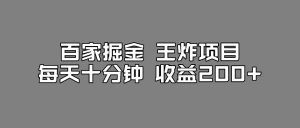 百家掘金王炸项目，工作室跑出来的百家搬运新玩法，每天十分钟收益200+【揭秘】-鱼梓小栈