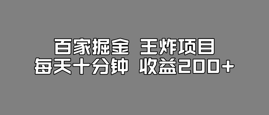 百家掘金王炸项目，工作室跑出来的百家搬运新玩法，每天十分钟收益200+【揭秘】-鱼梓小栈