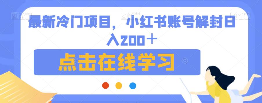最新冷门项目，小红书账号解封日入200＋【揭秘】-鱼梓小栈
