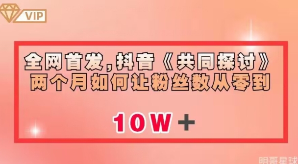全网首发，抖音《共同探讨》两个月如何让粉丝数从零到10w【揭秘】-鱼梓小栈