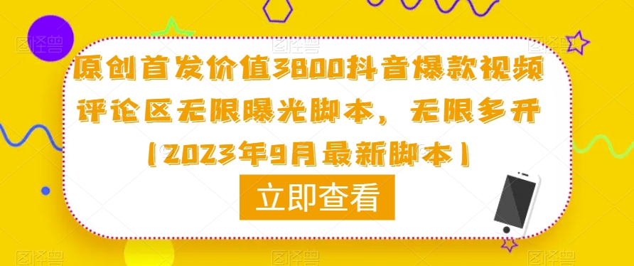 原创首发价值3800抖音爆款视频评论区无限曝光脚本，无限多开（2023年9月最新脚本）-鱼梓小栈