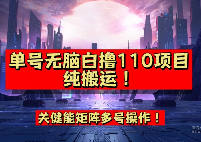 9月全网首发，单号直接白撸110！可多号操作，无脑搬运复制粘贴【揭秘】-鱼梓小栈