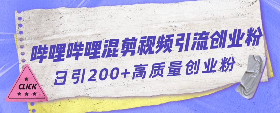 哔哩哔哩B站混剪视频引流创业粉日引300+-鱼梓小栈
