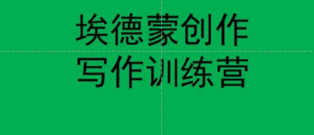 埃德蒙创作线上写作训练营，7天创作7篇种草文案-鱼梓小栈