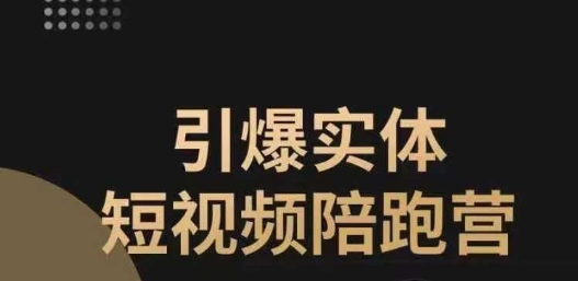 引爆实体短视频陪跑营，一套可复制的同城短视频打法，让你的实体店抓住短视频红利-鱼梓小栈