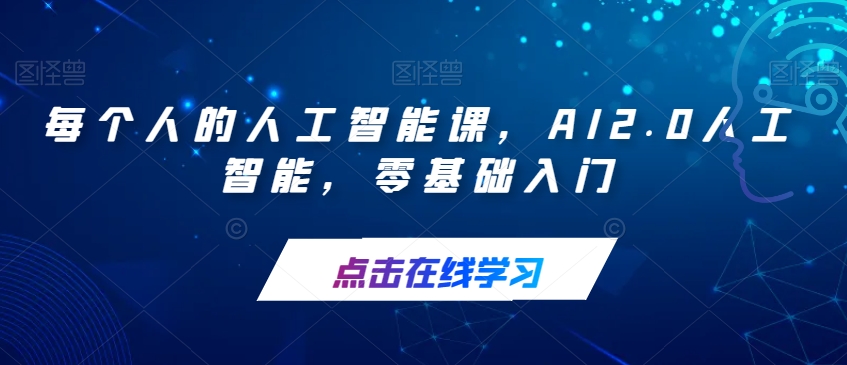 每个人的人工智能课，AI2.0人工智能，零基础入门-鱼梓小栈