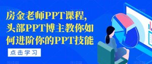 房金老师PPT课程，头部PPT博主教你如何进阶你的PPT技能-鱼梓小栈