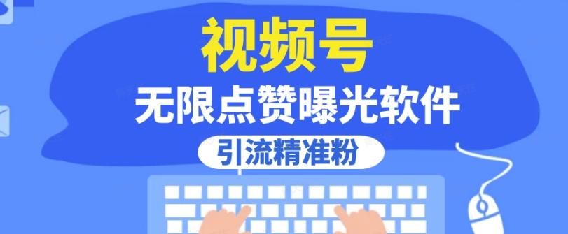 全网首发，视频号无限点赞曝光，引流精准粉【揭秘】-鱼梓小栈