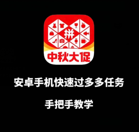 安卓手机过多多爆款获取带货资格，手把手教学【揭秘】-鱼梓小栈