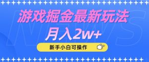 游戏掘金最新玩法月入2w+，新手小白可操作【揭秘】-鱼梓小栈