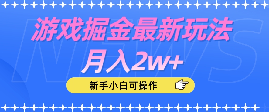 游戏掘金最新玩法月入2w+，新手小白可操作【揭秘】-鱼梓小栈