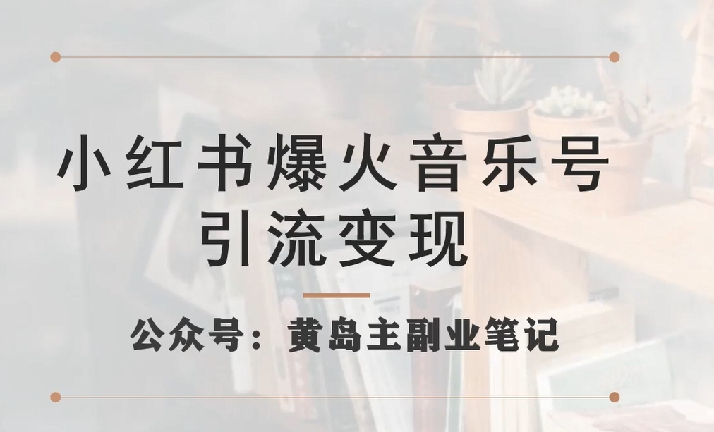 小红书爆火音乐号引流变现项目，视频版一条龙实操玩法分享给你-鱼梓小栈