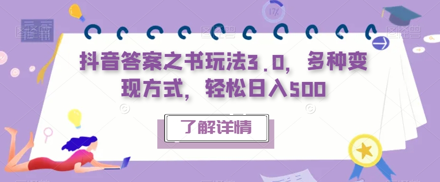 抖音答案之书玩法3.0，多种变现方式，轻松日入500【揭秘】-鱼梓小栈