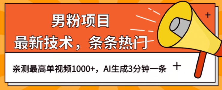男粉项目，最新技术视频条条热门，一条作品1000+AI生成3分钟一条【揭秘】-鱼梓小栈