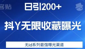日引200+，抖音无限收藏曝光，无id系列最强曝光渠道-鱼梓小栈