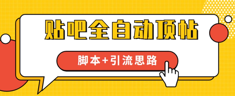 【全网首发】贴吧全自动顶帖脚本+引流思路【脚本+教程】-鱼梓小栈