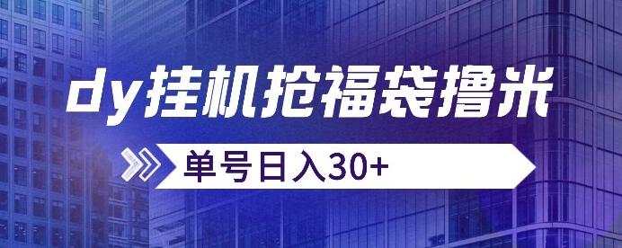 抖音抢福袋/抢红包脚本，只要号多放着一天抢个30+没问题的【揭秘】-鱼梓小栈
