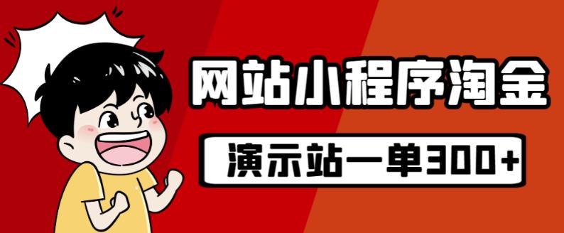 源码站淘金玩法，20个演示站一个月收入近1.5W带实操-鱼梓小栈