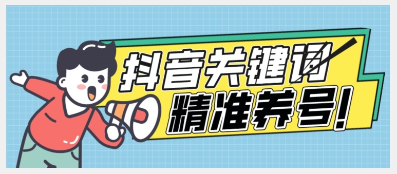 全球首发-抖音关键词精准养号-完美度过新手期打上标签【揭秘】-鱼梓小栈