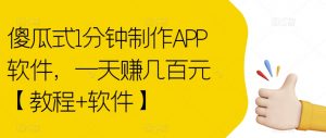 傻瓜式1分钟制作APP软件，一天赚几百元【教程+软件】【揭秘】-鱼梓小栈