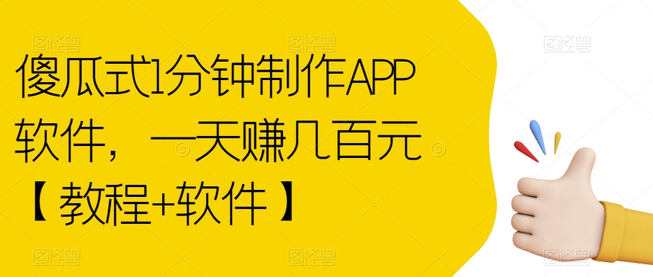 傻瓜式1分钟制作APP软件，一天赚几百元【教程+软件】【揭秘】-鱼梓小栈
