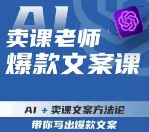 卖课老师爆款文案课,AI+卖课文案方法论,带你写出爆款文案-鱼梓小栈