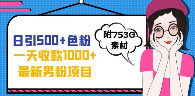 一天收款1000+元，最新男粉不封号项目，拒绝大尺度，全新的变现方法【揭秘】-鱼梓小栈
