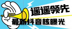 【最新】抖音核曝光技术不封控精准曝光（脚本+视频教程）-鱼梓小栈