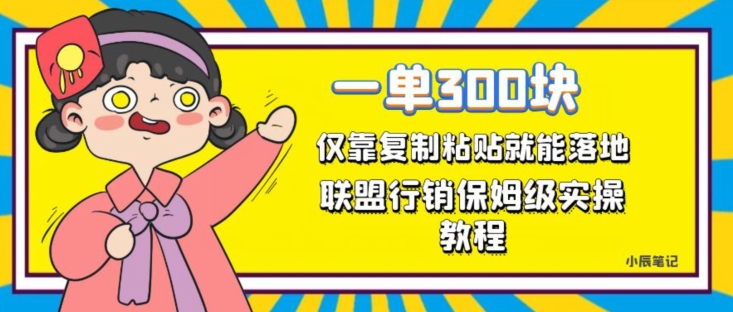 一单轻松300元，仅靠复制粘贴，每天操作一个小时，联盟行销保姆级出单教程，正规长久稳定副业【揭秘】-鱼梓小栈