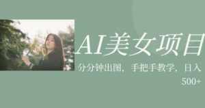 AI美女项目，利用美女号的图片视频获取收益【揭秘】-鱼梓小栈