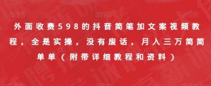 外面收费598的抖音简笔加文案视频教程，全是实操，没有废话，月入三万简简单单（附带详细教程和资料）-鱼梓小栈