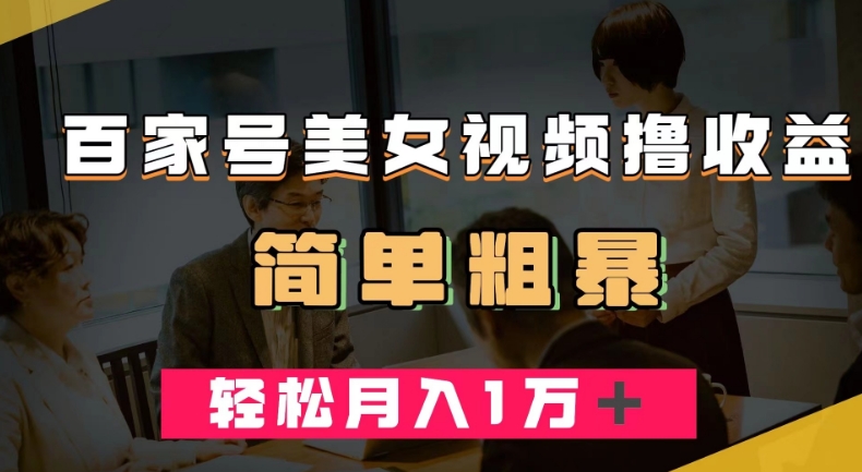 百家号美女视频撸收益，几分钟一条视频，轻松月入万元【揭秘】-鱼梓小栈