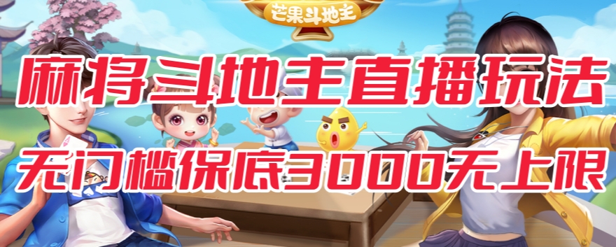 斗地主&麻将低门槛有保底收入直播玩法全流程兔费对接【3000保底无上限】-鱼梓小栈