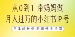 100天小红书训练营【7期】，带你做自媒体博主，每月多赚四位数，自律成长IP账号全指南-鱼梓小栈