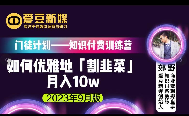 爱豆新媒：如何优雅地「割韭菜」月入10w的秘诀（2023年9月版）-鱼梓小栈