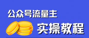 公众号流量主项目，简单搬运，一篇文章收益2000+-鱼梓小栈