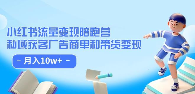 小红书流量·变现陪跑营（第8期）：私域获客广告商单和带货变现 月入10w+-鱼梓小栈