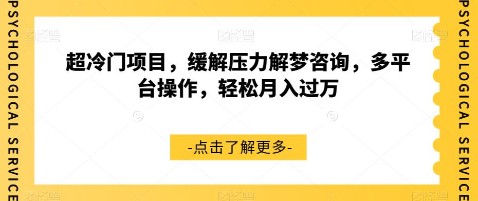 超冷门项目，缓解压力解梦咨询，多平台操作，轻松月入过万【揭秘】-鱼梓小栈
