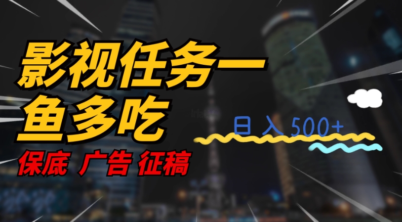 影视任务一鱼多吃玩法，无脑操作日入3位数-鱼梓小栈