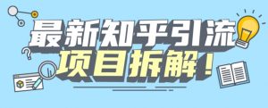 项目拆解知乎引流创业粉各种粉机器模拟人工操作可以无限多开【揭秘】-鱼梓小栈