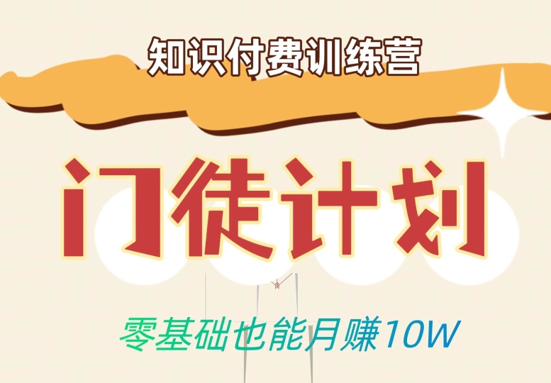 零基础也能月赚10w！优雅割韭菜的秘密在【知识付费训练营】-鱼梓小栈