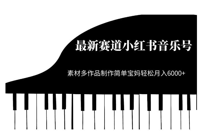 最新赛道小红书音乐号，素材多作品制作简单宝妈轻松月入6000+【揭秘】-鱼梓小栈