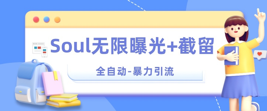 【暴力引流】Soul无限曝光+截留一体的软件【揭秘】-鱼梓小栈