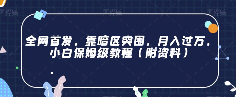全网首发，靠暗区突围，月入过万，小白保姆级教程（附资料）【揭秘】-鱼梓小栈
