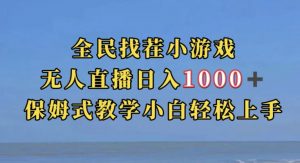 全民找茬小游戏直播玩法，抖音爆火直播玩法，日入1000+-鱼梓小栈
